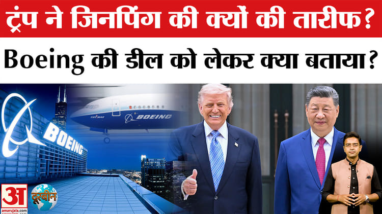 आखिर ट्रंप ने जिनपिंग की क्यों की तारीफ? Boeing की डील को लेकर क्या बताया?