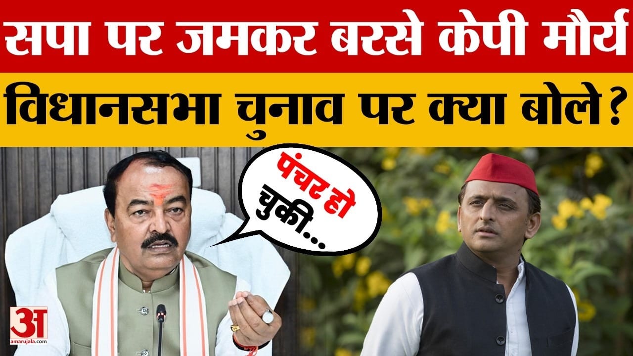 UP News: 'सपा की साइकिल पंचर' डिप्टी सीएम KP Maurya ने कसा तंज, 2027 की बताई रणनीति