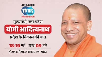 UP Samwad 2026 Uttar Pradesh Chief Minister Yogi will also participate in program