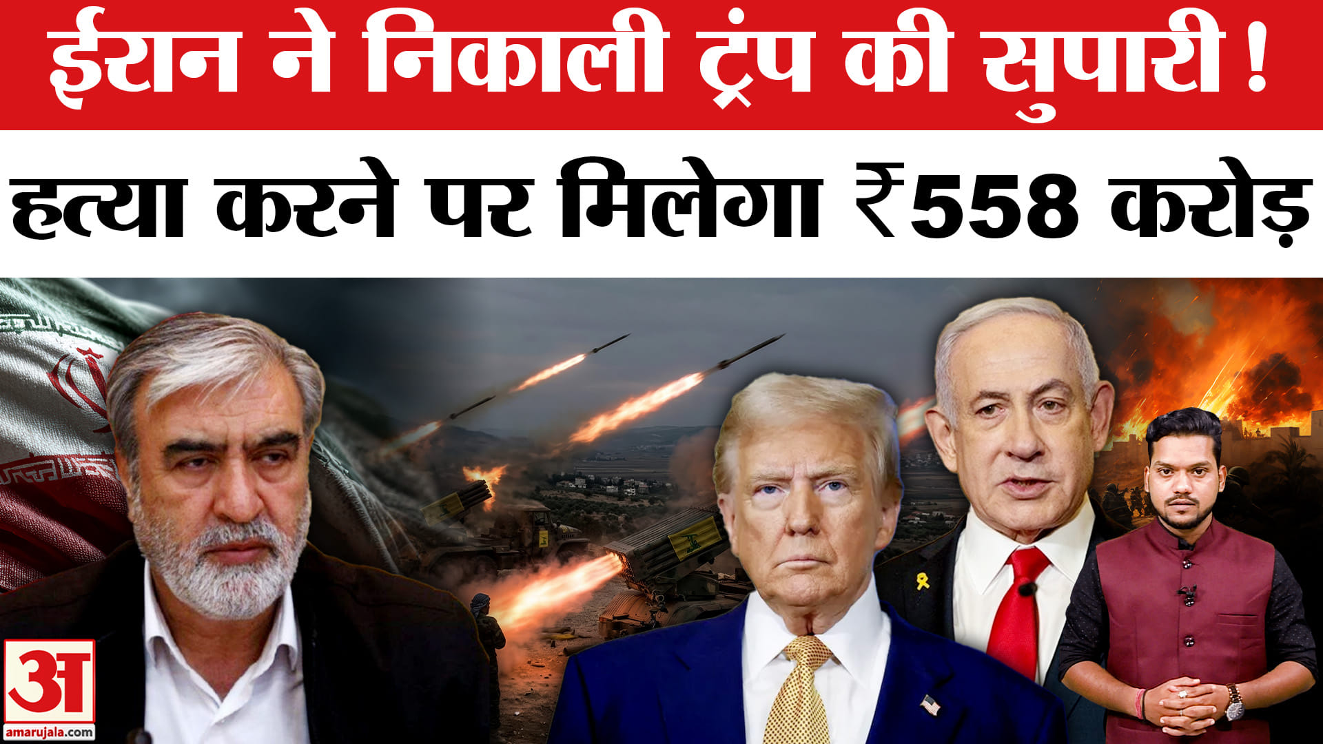 US-Iran Conflict: Iran देगा ट्रंप की हत्या करने वाले को 50 मिलियन डॉलर का इनाम!