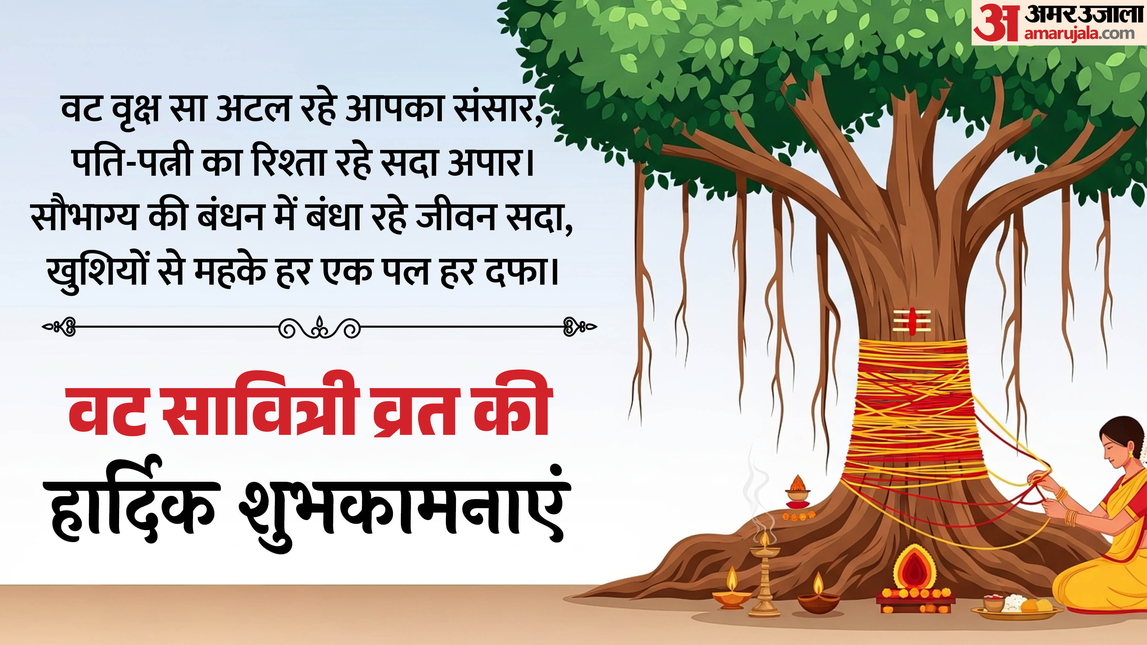 Vat Savitri Vrat 2026 Wishes Messages greetings to Share with Your Loved Ones in hindi