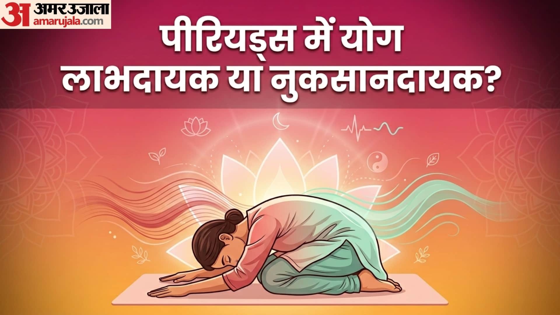 is it safe to do yoga in periods in hindi period me yoga kar sakte hai ya nahi