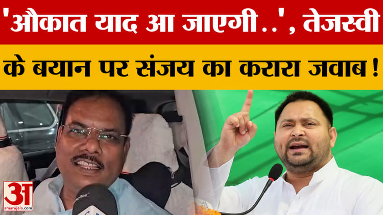'औकात याद आ जाएगी..', Tejashwi Yadav के बयान पर Sanjay Paswan का करारा जवाब! क्या-क्या कह गए?