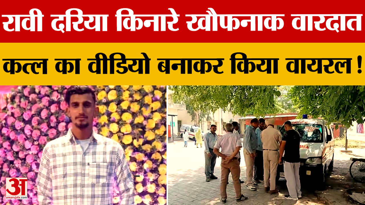 पठानकोट में युवक की बेरहमी से हत्या, तड़पा-तड़पाकर मारने का वीडियो वायरल
