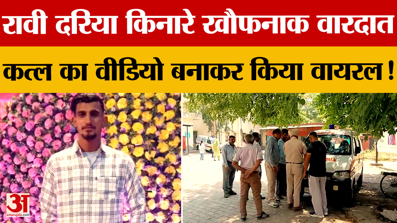 पठानकोट में युवक की बेरहमी से हत्या, तड़पा-तड़पाकर मारने का वीडियो वायरल
