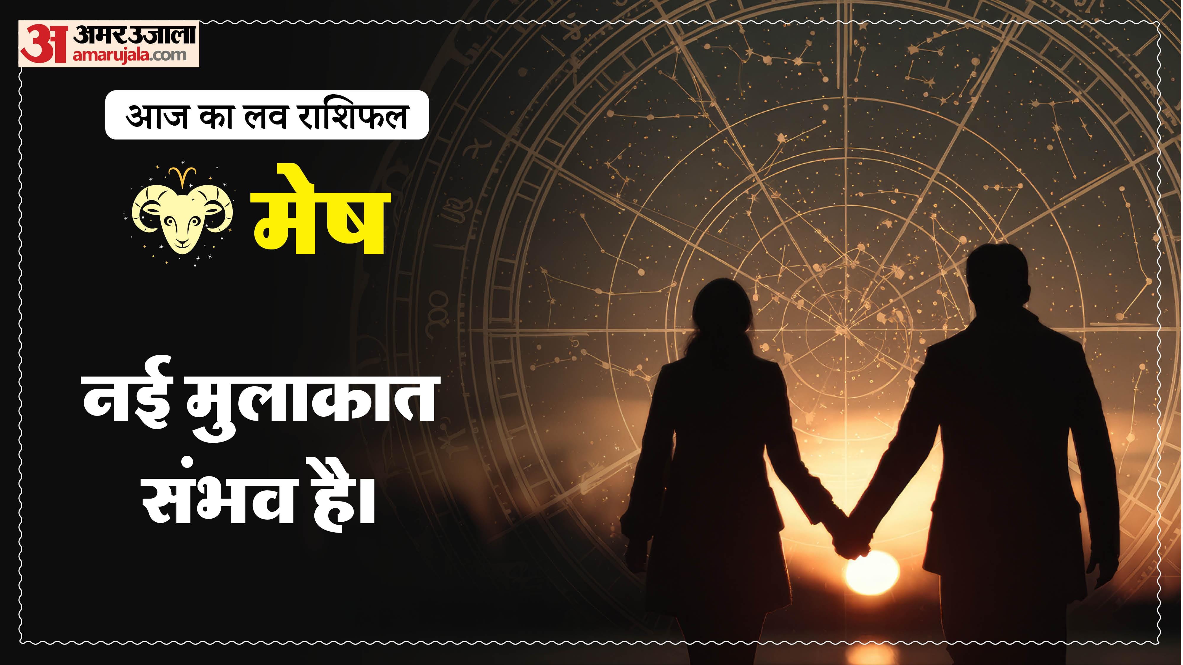 Aaj Ka Love Rashifal Today Love Horoscope 18 May For All Zodiac Sign in Hindi