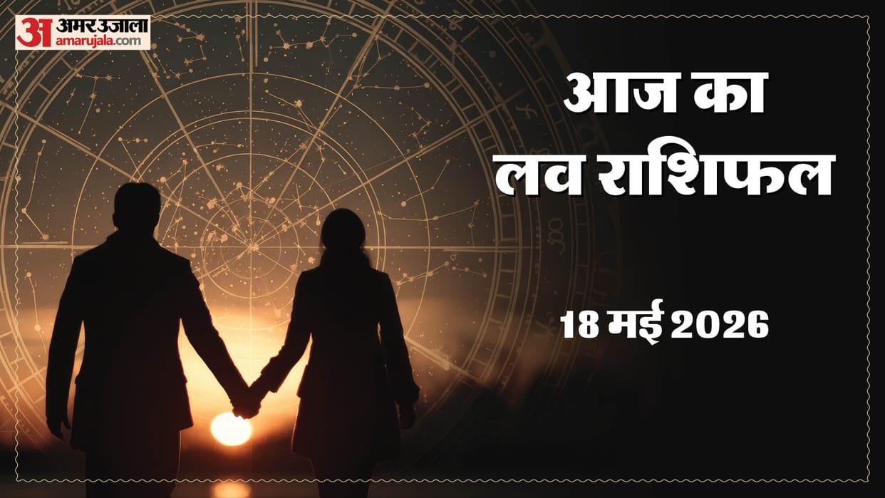 Aaj Ka Love Rashifal Today Love Horoscope 18 May For All Zodiac Sign in Hindi