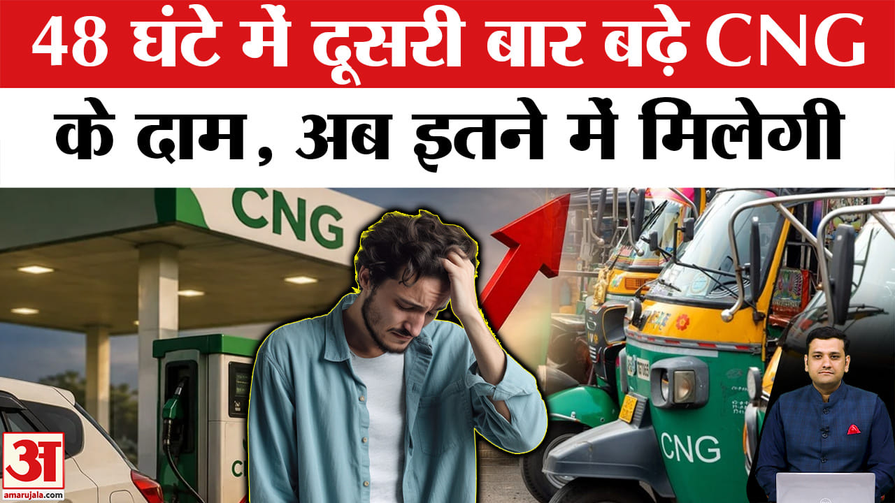 आम जनता पर महंगाई की मार, अब इतने बढ़ गए सीएनजी के दाम