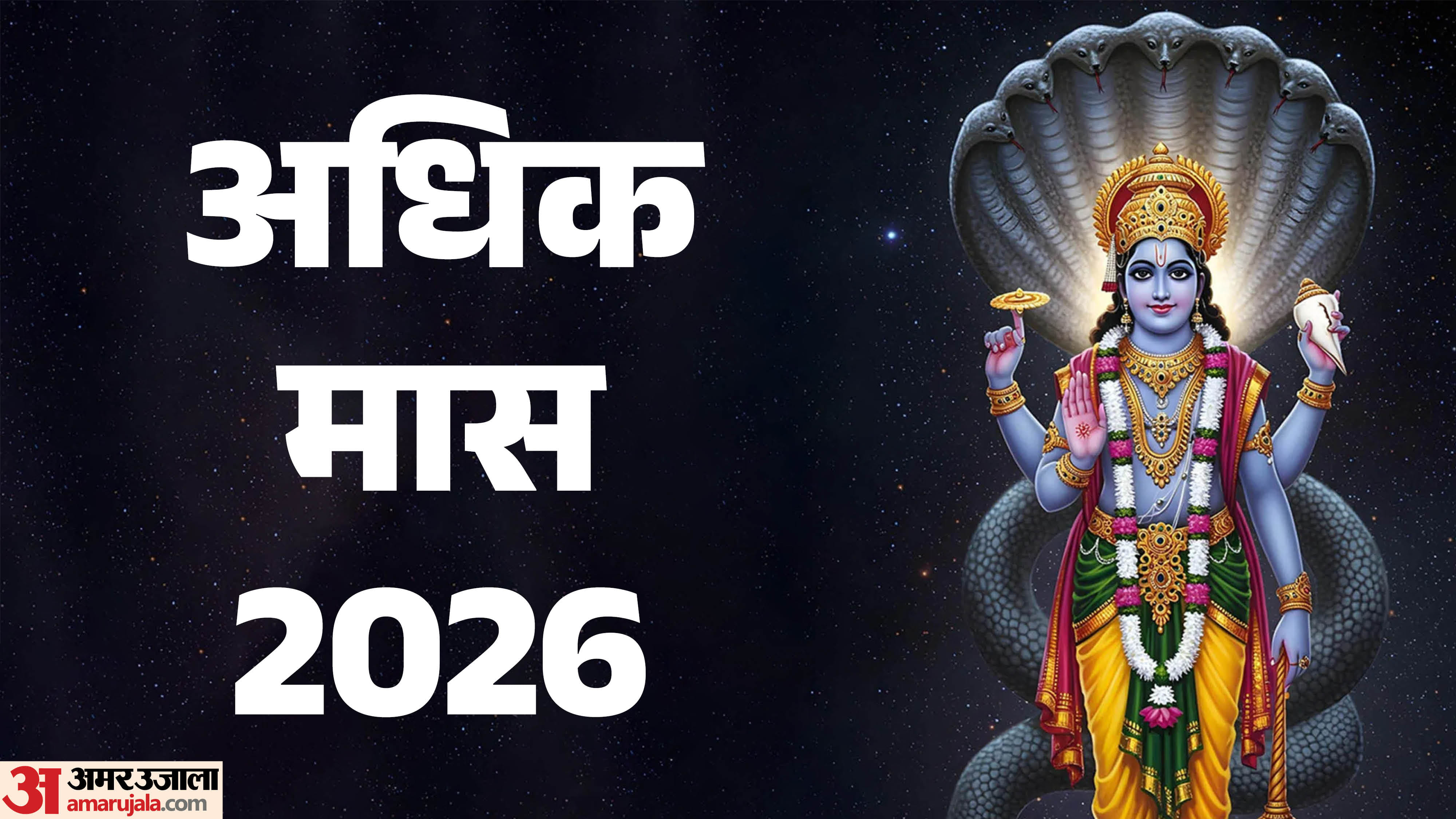 Padmini and Parama Ekadashi in Adhik Maas 2026 know importance and puja benefits in hindi