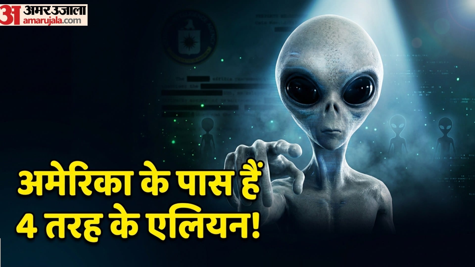 Alien News:अमेरिका के पास हैं 4 प्रजाति के एलियन, Cia से जुड़े ...