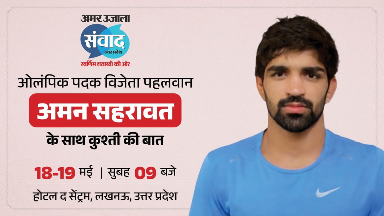 Amar-Ujala-Samwad-UP-Samwad-2026-Aman-Sehrawat-Indian-Wrestler-Paris Olympic Medalist-will-participate