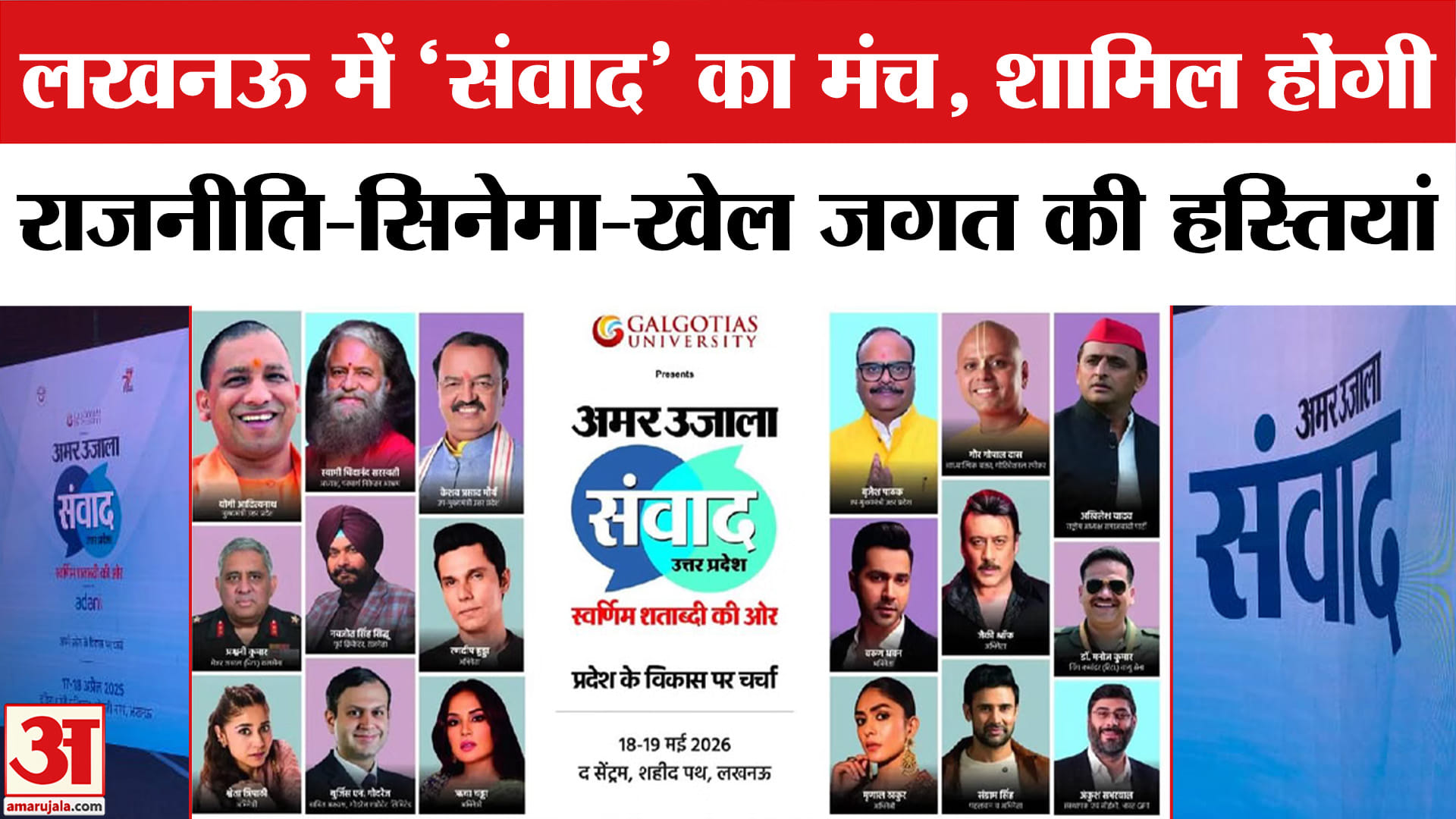 Amar Ujala Samwad 2026 : संवाद के मंच पर लगेगा सिनेमा और राजनीति के दिग्गजों का जमावड़ा