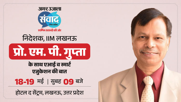 संवाद में शिरकत करेंगे आईआईएम के निदेशक, एआई कैंपसेस समेत इन मुद्दों पर होगी बात