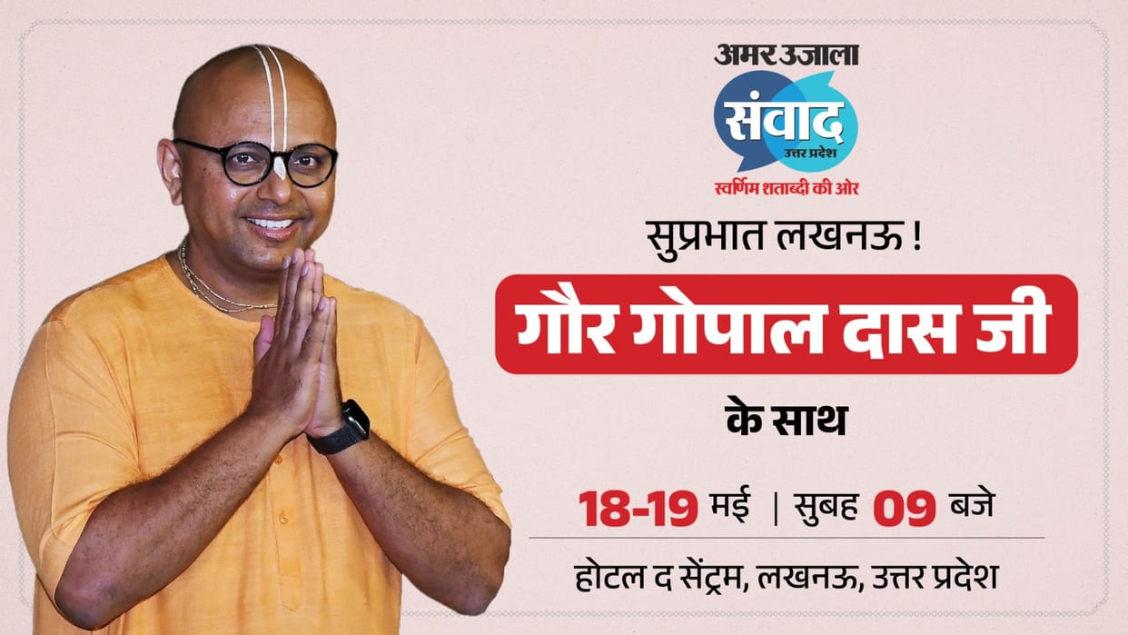 UP Amar Ujala Samwad 2026 motivational speaker gaur gopal das will attend amar ujala Samwad
