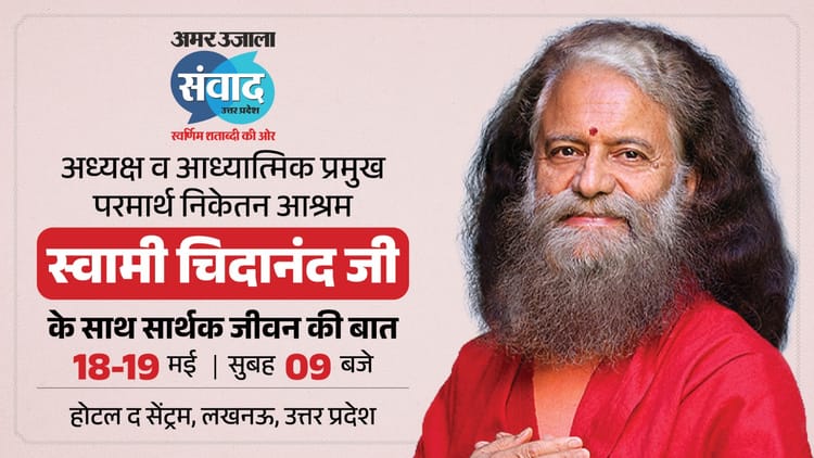 अमर उजाला संवाद का हिस्सा बनेंगे स्वामी चिदानंद सरस्वती, 'सार्थक जीवन' पर करेंगे बात