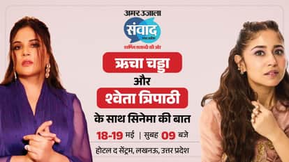 Richa Chadha And Shweta Tripathi Will Join Amar Ujala Program Samvad in Lucknow Panel Discussion On Cinema