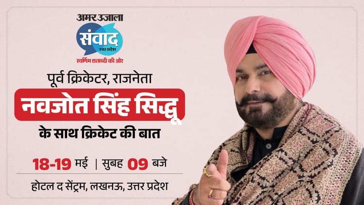 क्रिकेट से लेकर राजनीति की पिच तक सिद्धू ने बनाई पहचान, अमर उजाला संवाद में करेंगे चर्चा