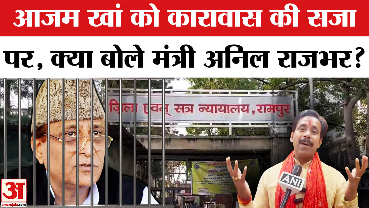 Azam khan Case:आपत्तिजनक टिप्पणी मामले में आजम खां को कारावास की सजा,क्या बोले अनिल राजभर?