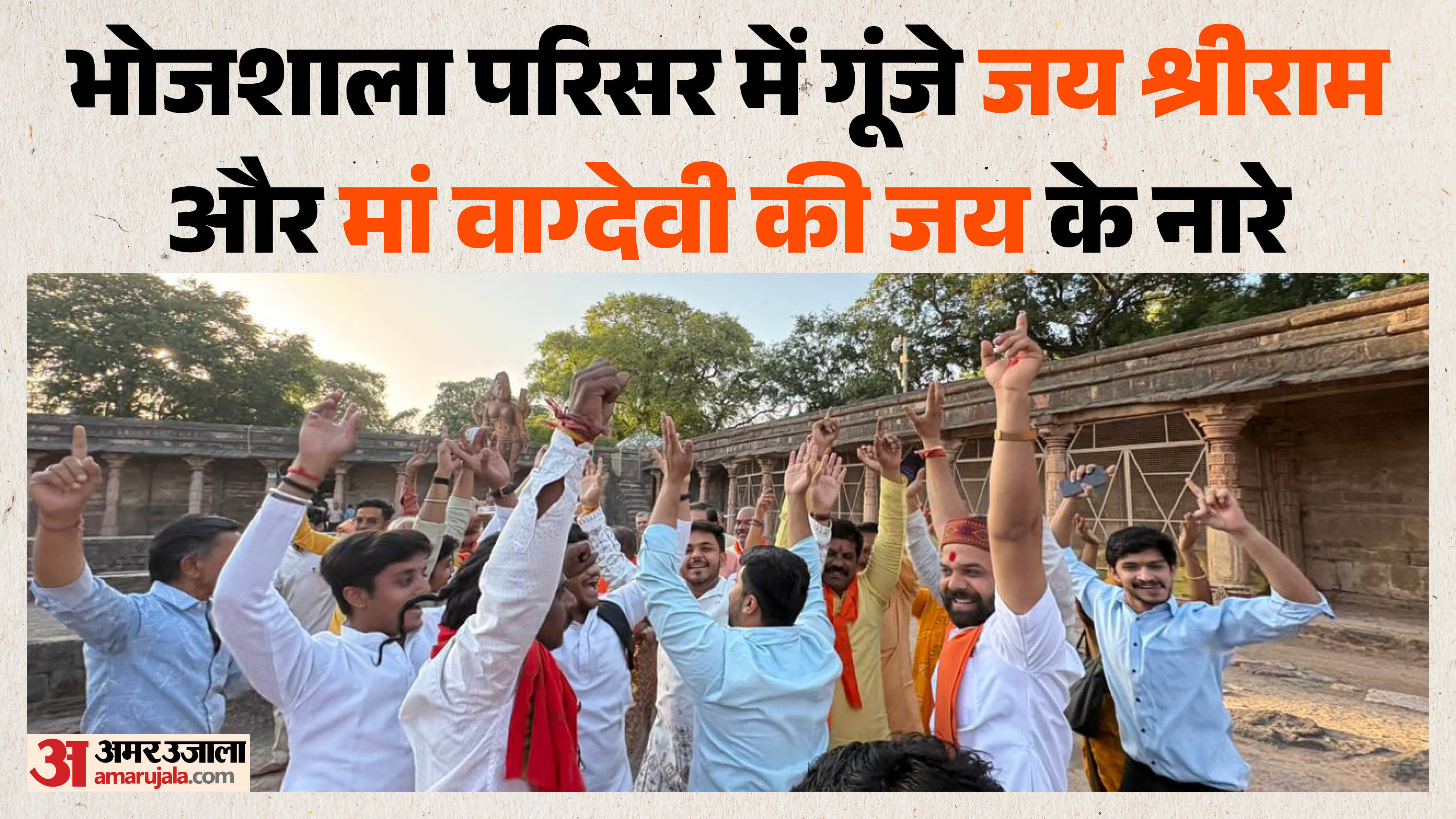 भोजशाला में गूंजे जयकारे