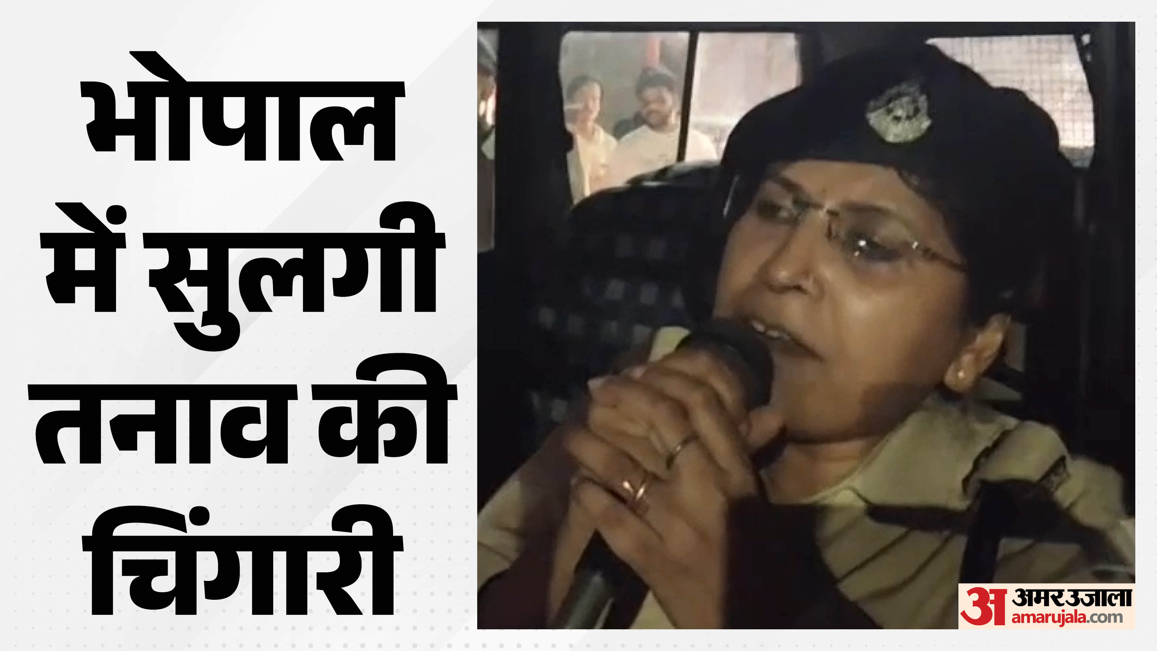 भोपाल में युवक की पिटाई के बाद बवाल
