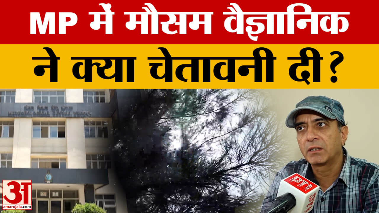 Bhopal: MP के मौसम के लिए वैज्ञानिक ने जारी की चेतावनी, लोगों को क्या सलाह दी?
