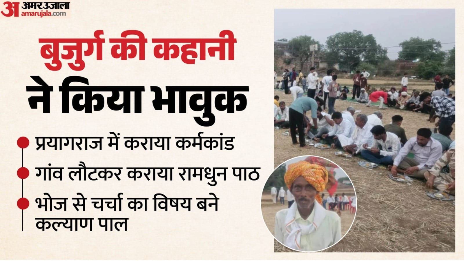 बुजुर्ग ने करवाया अनोखा भोज।