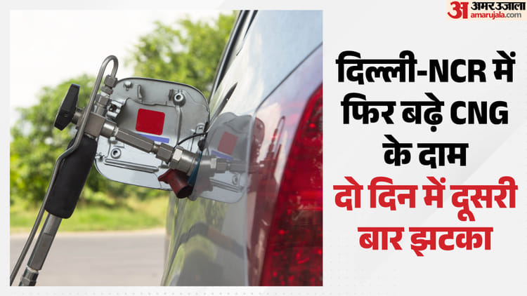 CNG Price Hike: नोएडा-गाजियाबाद समेत दिल्ली-NCR में फिर बढ़े CNG के दाम, जानें अब कितने रुपये की हुई बढ़ोतरी