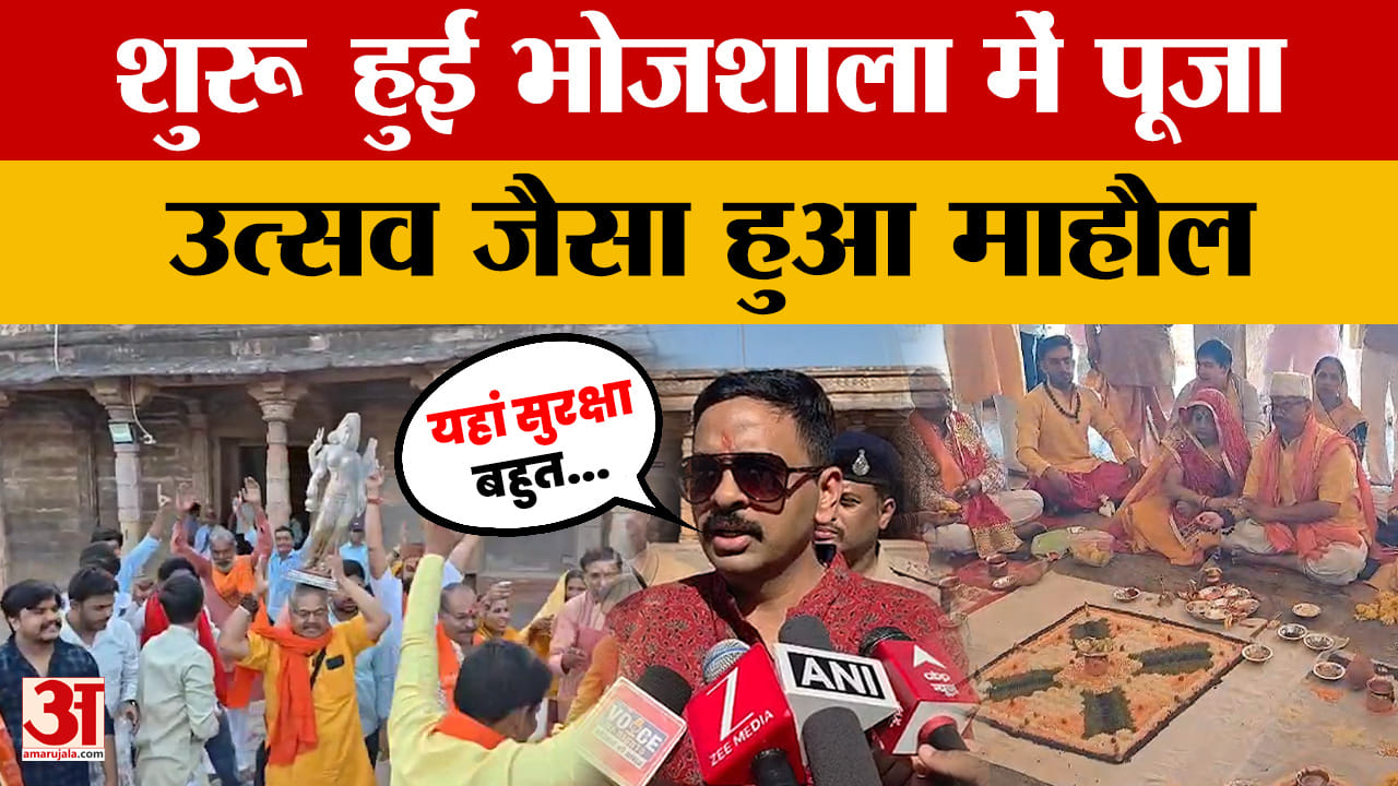 Dhar: शुरू हुई भोजशाला में पूजा-पाठ, श्रद्धालुओं की भारी भीड़, देखें वीडियो।
