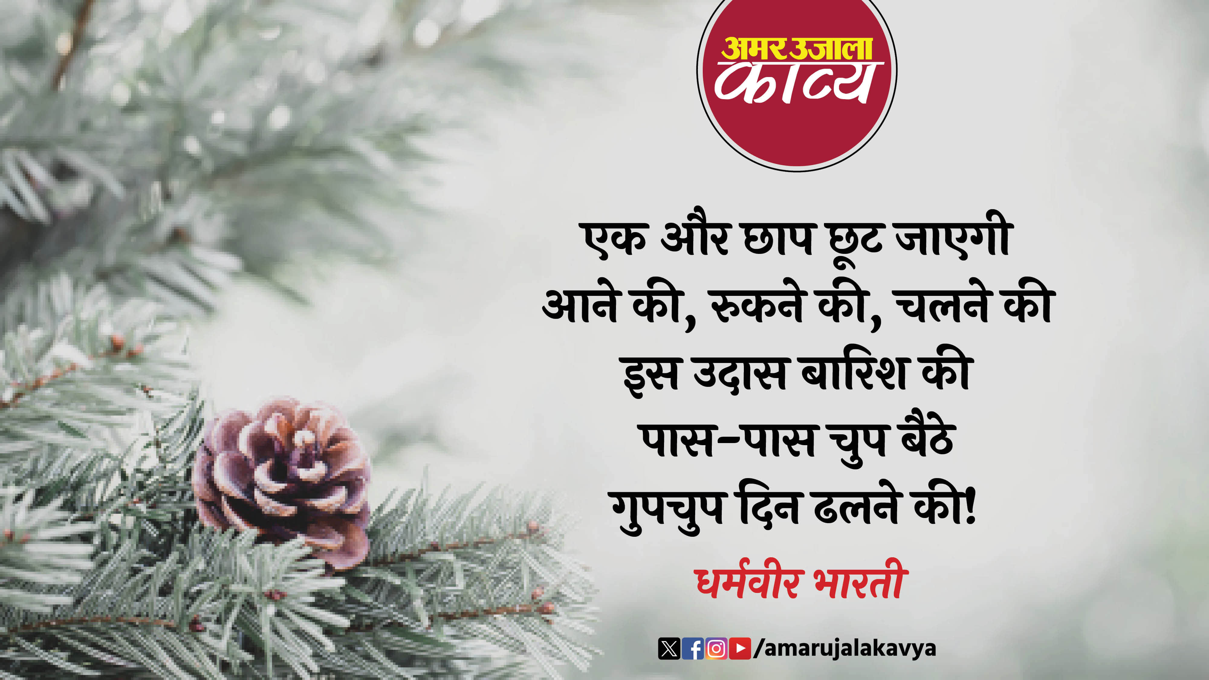 dharmveer bharti famous hindi kavita din dhale ki barish