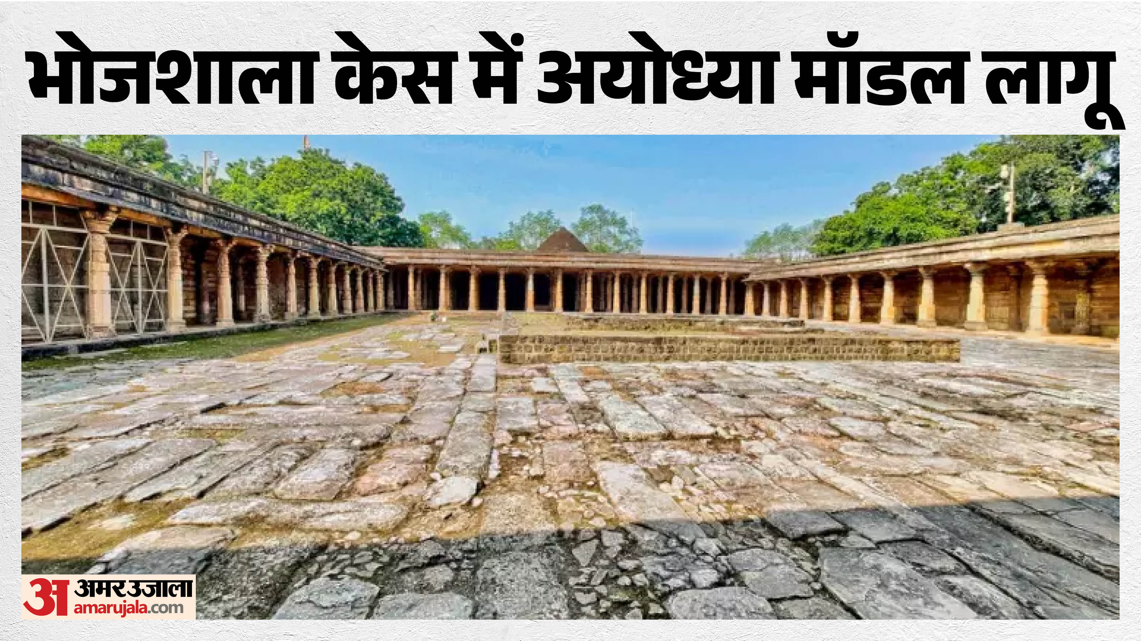 हाईकोर्ट ने अयोध्या फैसले को बनाया आधार