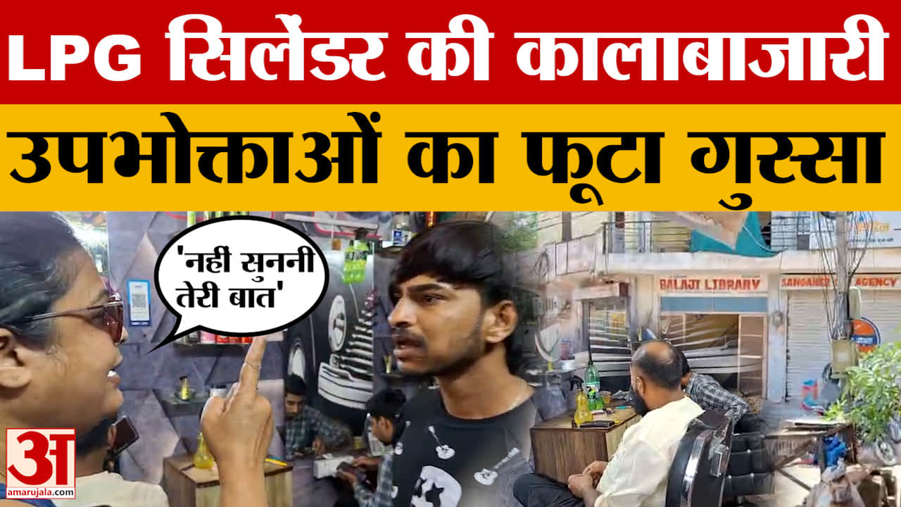 Jaipur में LPG Cylinder की कालाबाजारी, थाने तक पहुंचा पूरा मामला |Amar Ujala Rajasthan