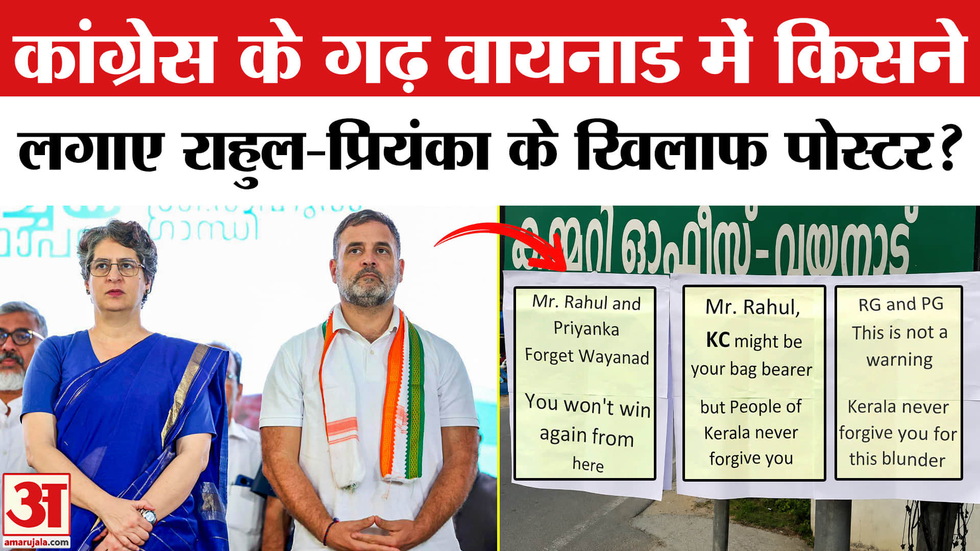 Kerala News : राहुल-प्रियंका गांधी और खरगे के खिलाफ पोस्टर लगाने वाले पर पुलिस का शिकंजा