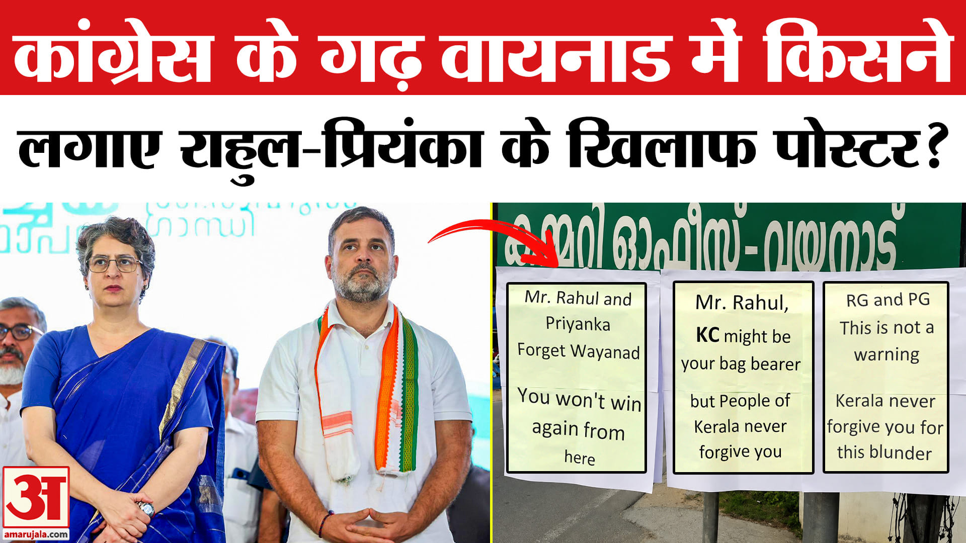 Kerala News : राहुल-प्रियंका गांधी और खरगे के खिलाफ पोस्टर लगाने वाले पर पुलिस का शिकंजा