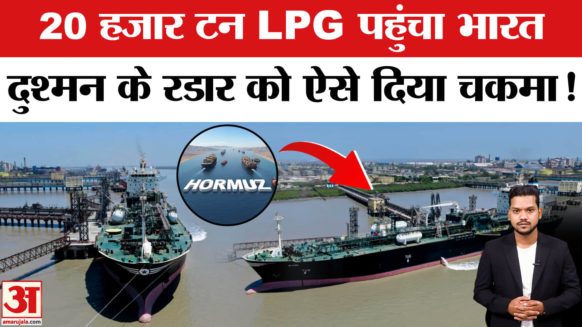 LPG Ship Symi Reach Kandla Port: होर्मुज से 20 हजार टन LPG लेकर भारत पहुंचा जहाज