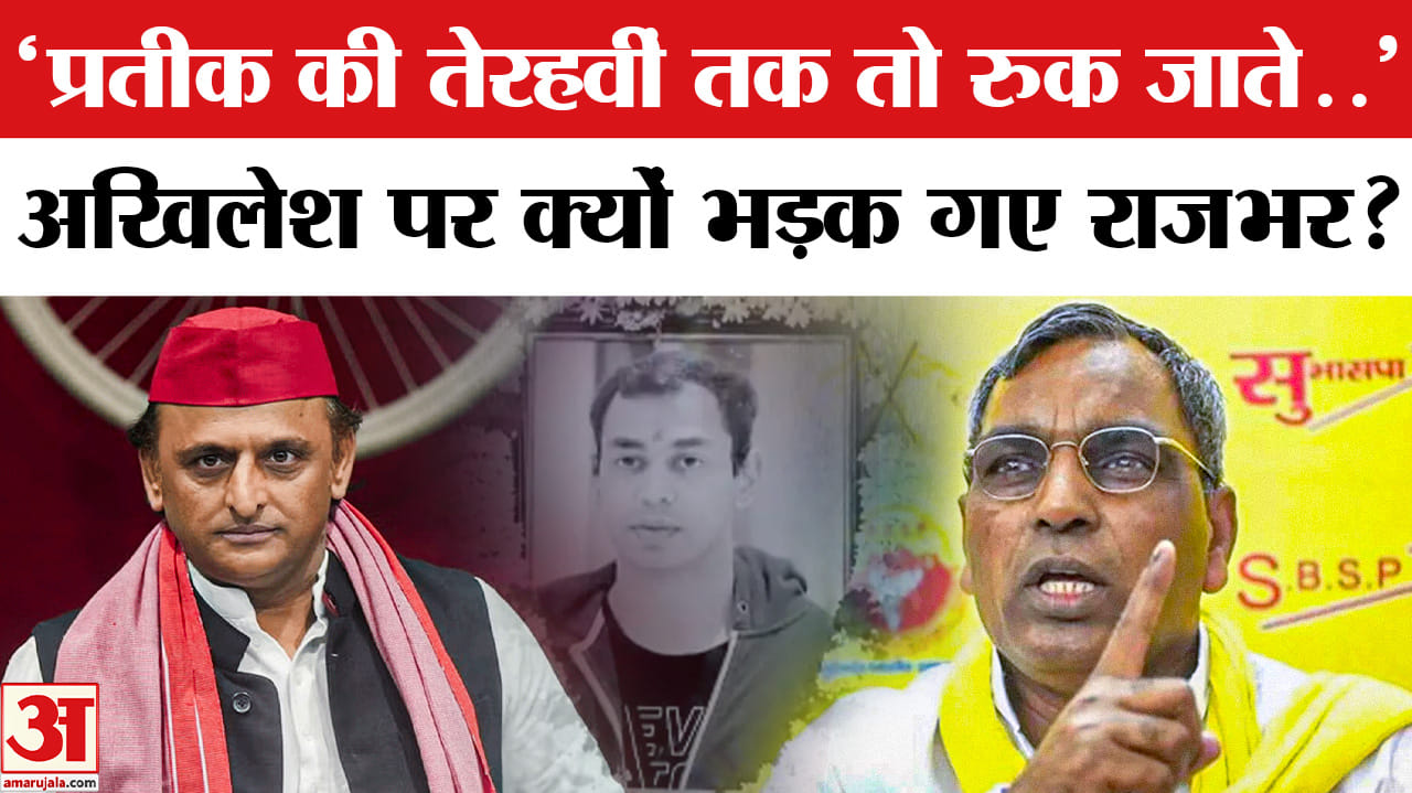 'मैं योगी जी से झगड़ा कर लूंगा, आपको मंत्री बनवाकर रहूंगा' राजभर का का अखिलेश यादव पर तंज