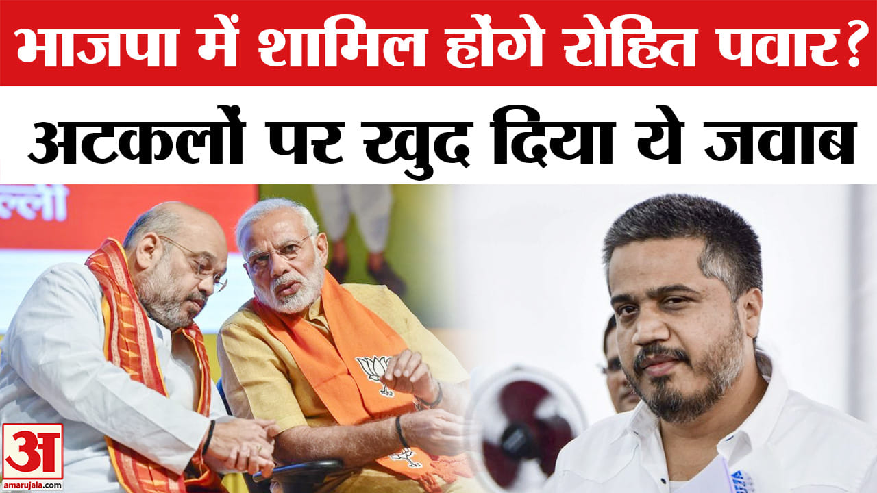 Maharashtra Politics News: क्या बीजेपी में शामिल होंगे NCP नेता रोहित पवार, खुद बताया पूरा सच?
