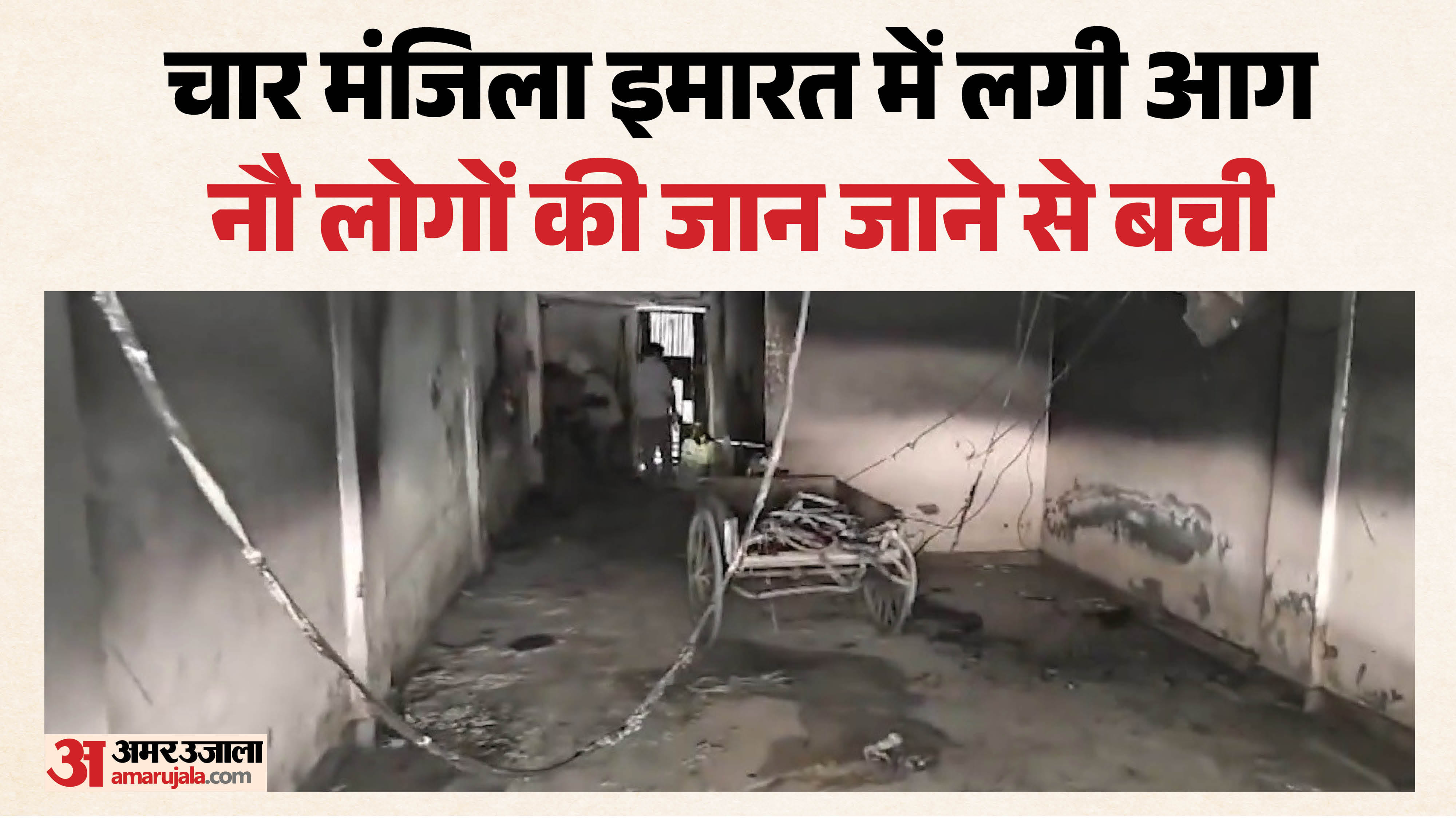 मकान की पार्किंग में लगी आग, दमकल कर्मियों ने किसी तरह नौ लोगों को बिल्डिंग से निकाला