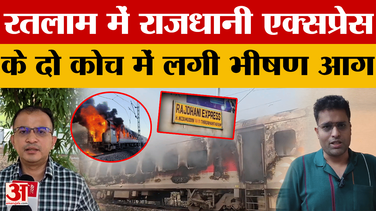 MP News: Ratlam में Rajdhani Express के दो कोच में लगी आ*ग, दिल्ली-मुंबई रेल मार्ग प्रभावित |