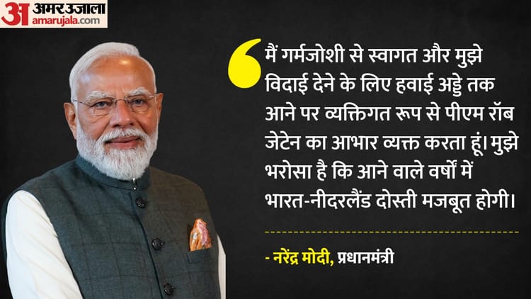 पीएम मोदी बोले- नीदरलैंड यात्रा से द्विपक्षीय संबंध हुए मजबूत, डच समकक्ष का जताया आभार