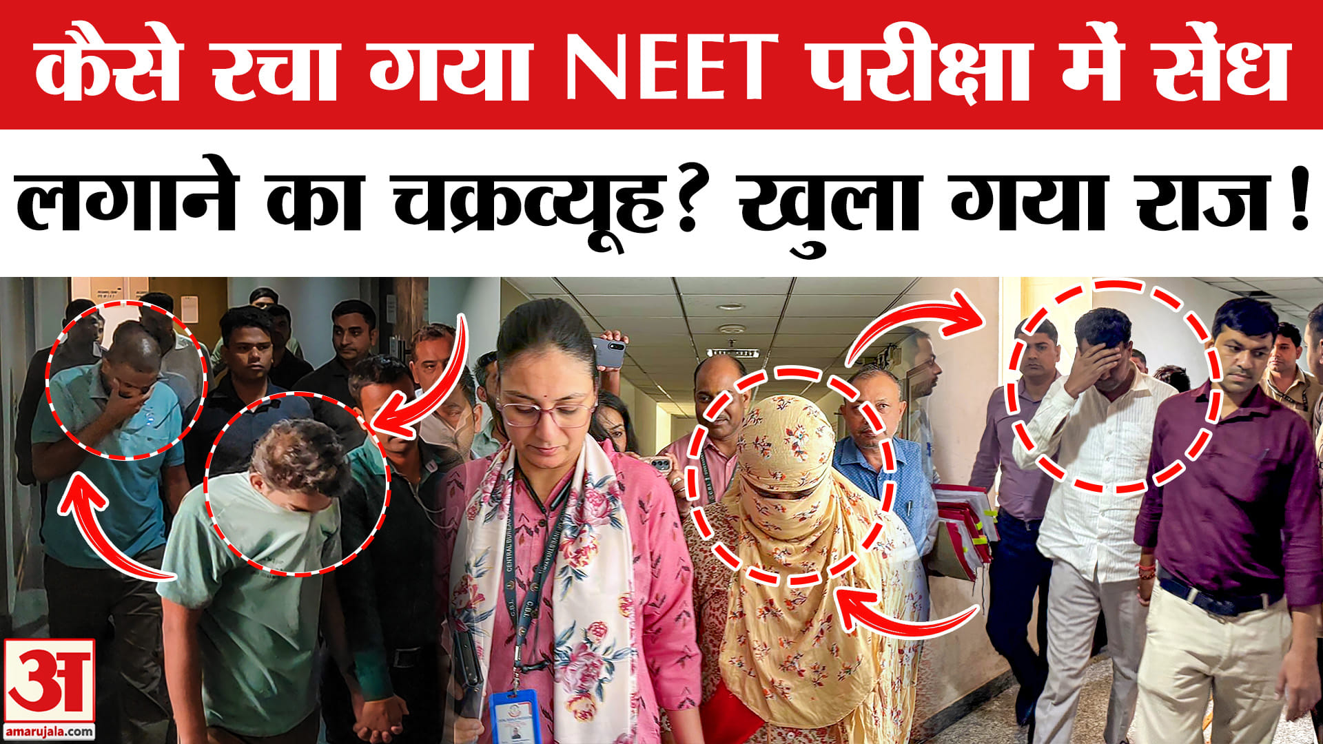 NEET Paper Leak Case : बाहरी सेंध नहीं सिस्टम के अंदर से हुआ था खेला