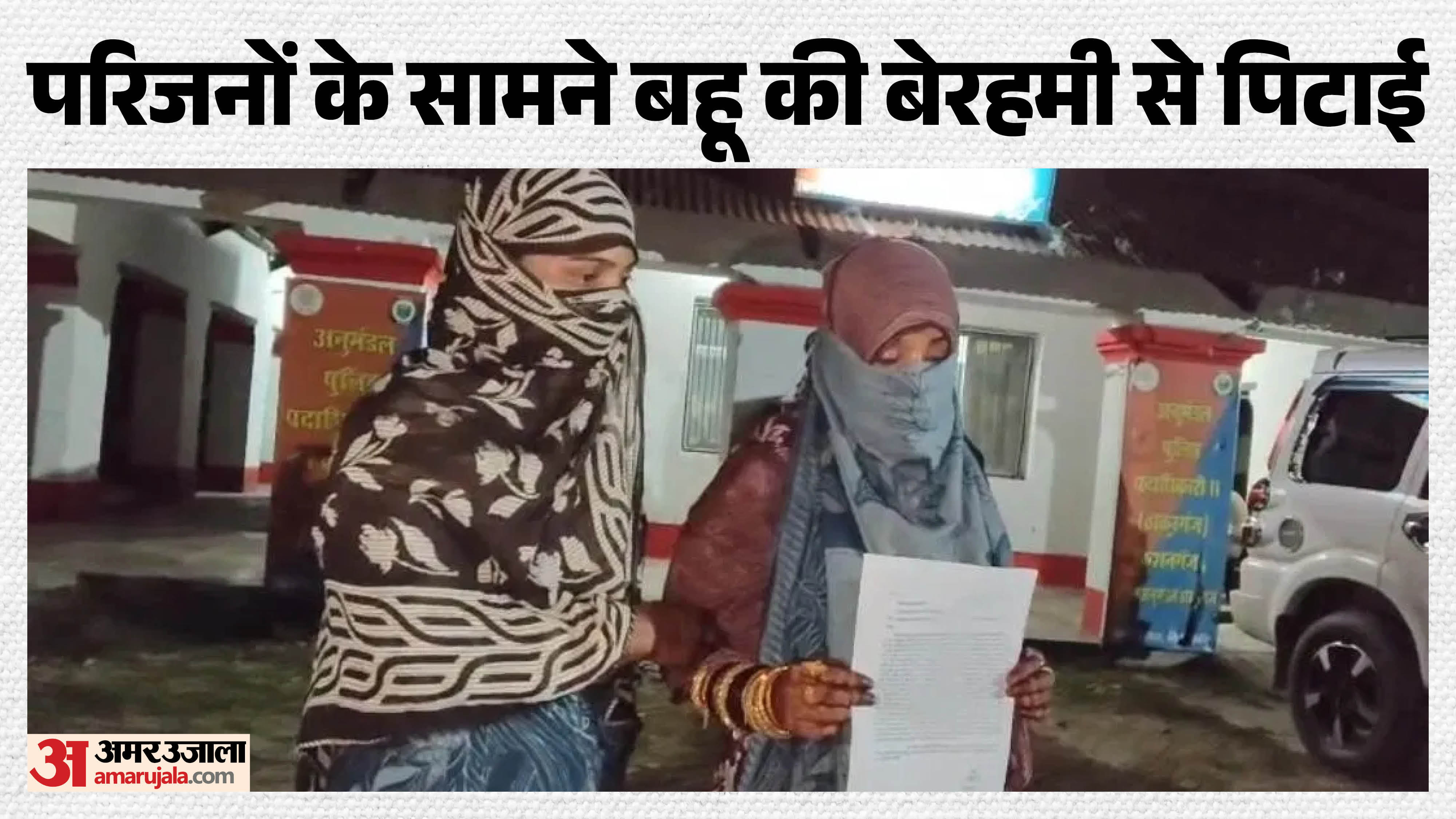 पुलिस में आवेदन देने जाती पीड़िता