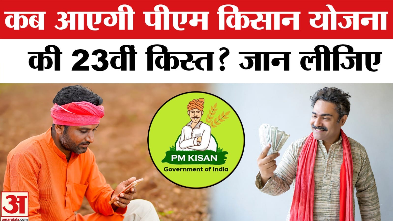 Pradhan Mantri Kisan Samman Nidhi Yojana : अगले महीने आएगी पीएम किसान योजना की 23वीं किस्त?