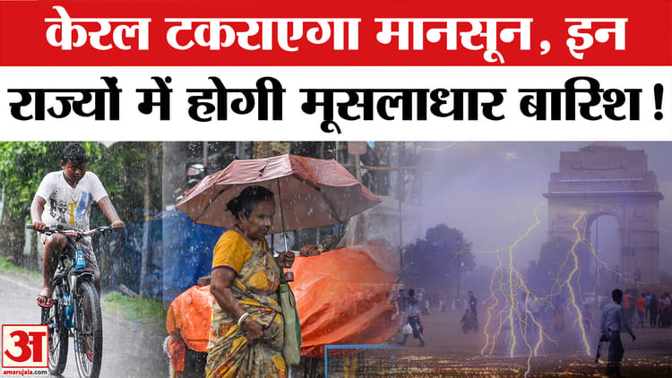 मानसून का आगमन: केरल पहुंचा, पर उत्तर-मध्य भारत में सूखे का साया, इन राज्यों में होगी झमाझम बारिश
