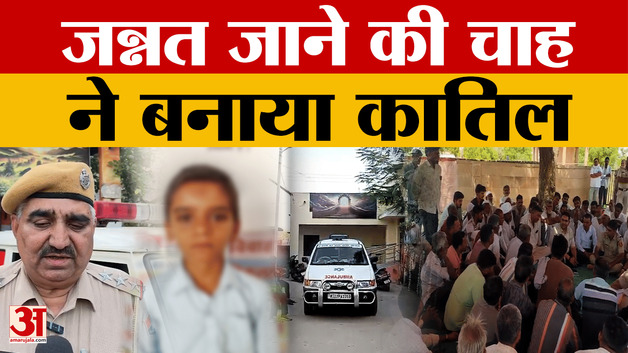 Rajasthan News: 12 साल के मासूम का मिला शव, ह*त्या से  इलाके में सनसनी |Amar Ujala