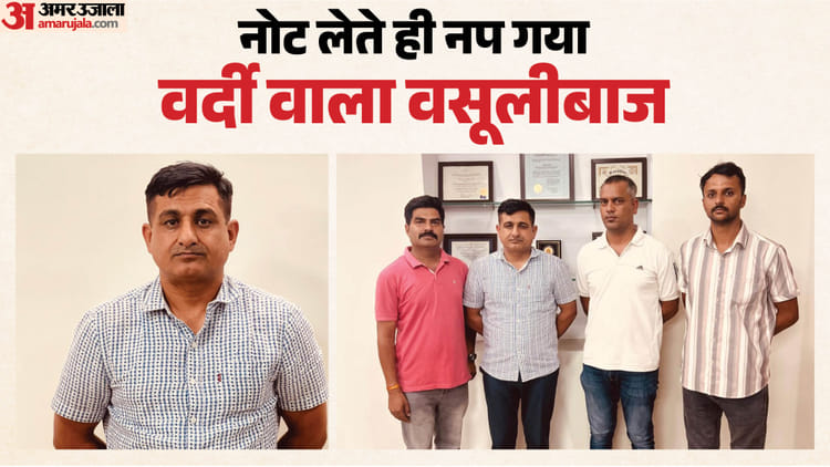 खाकी शर्मसार: ASI सुनील बिश्नोई एक लाख की रिश्वत लेते रंगे हाथों धराए, केस दबाने के लिए मांगे थे पैसे
