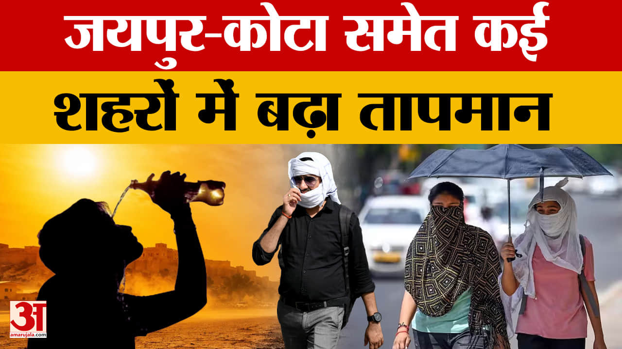 Rajasthan Weather: राज्य में भीषण गर्मी का कहर, प्रदेश में लू और हीटवेव का अलर्ट |Amar Ujala