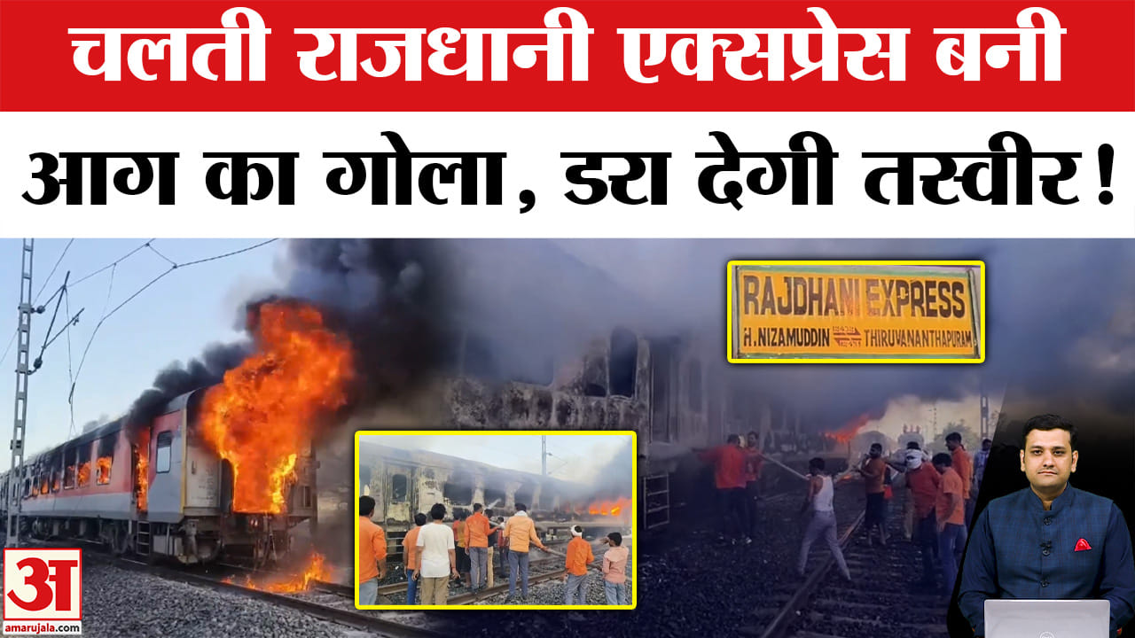 राजधानी एक्सप्रेस में लगी आग