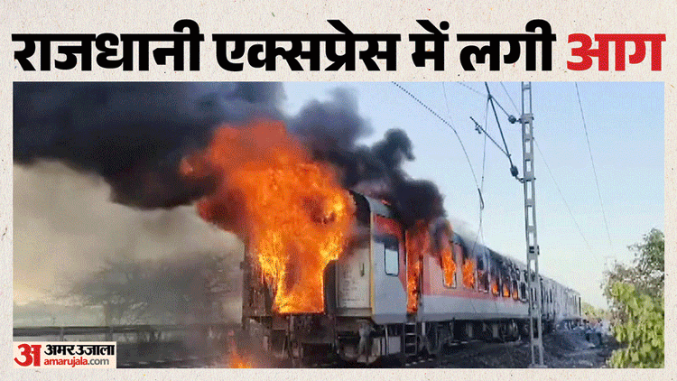 रेलवे कर्मचारियों की तत्परता से बचीं 68 यात्रियों की जान, रतलाम के पास इंजन में आग लगने से टला बड़ा हादसा