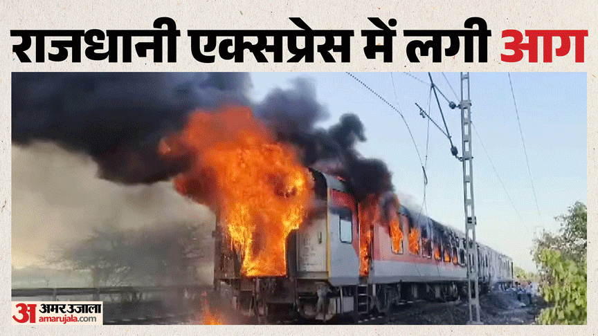 राजधानी एक्सप्रेस के बी-1 कोच में लगी आग।