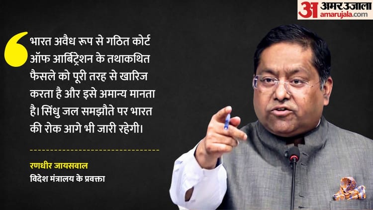 Court of Arbitration: भारत ने ठुकराया कोर्ट ऑफ आर्बिट्रेशन का फैसला, कहा- सिंधु जल समझौते पर रोक जारी रहेगी